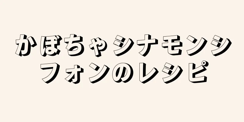 かぼちゃシナモンシフォンのレシピ