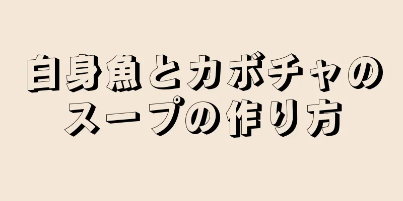 白身魚とカボチャのスープの作り方