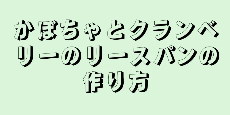 かぼちゃとクランベリーのリースパンの作り方