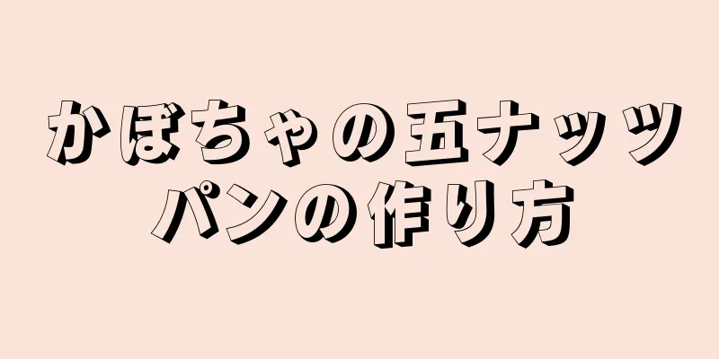 かぼちゃの五ナッツパンの作り方