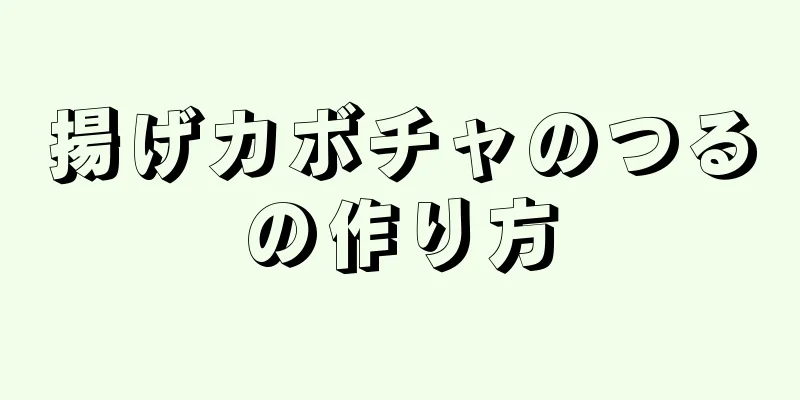 揚げカボチャのつるの作り方