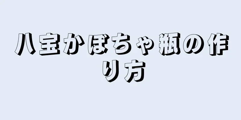 八宝かぼちゃ瓶の作り方