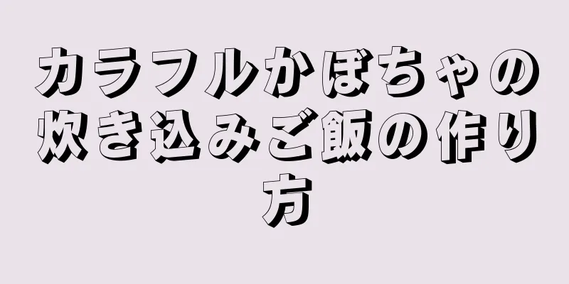 カラフルかぼちゃの炊き込みご飯の作り方