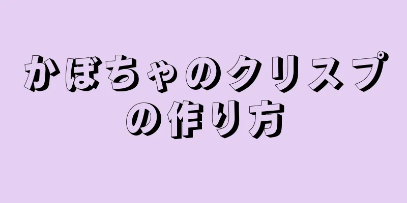 かぼちゃのクリスプの作り方