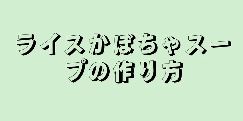 ライスかぼちゃスープの作り方