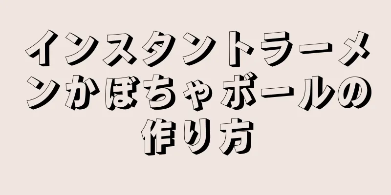 インスタントラーメンかぼちゃボールの作り方