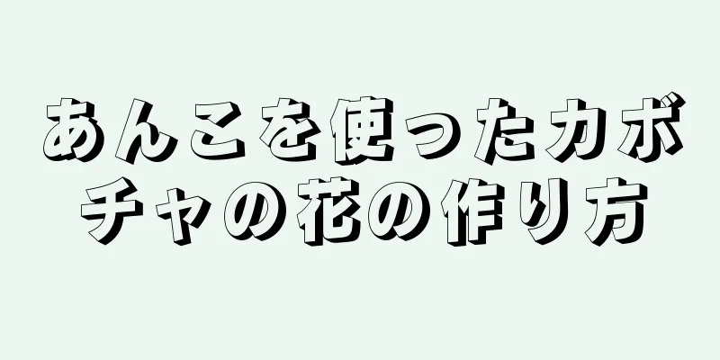 あんこを使ったカボチャの花の作り方