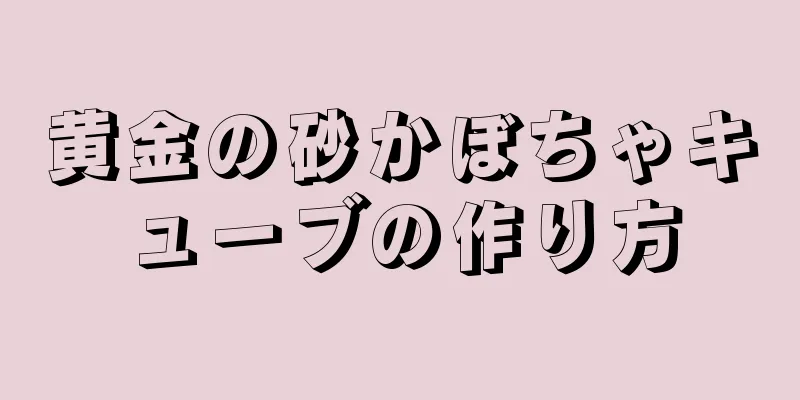 黄金の砂かぼちゃキューブの作り方