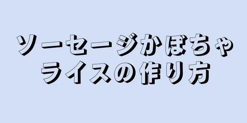 ソーセージかぼちゃライスの作り方