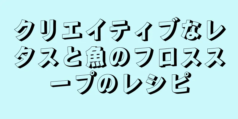 クリエイティブなレタスと魚のフロススープのレシピ