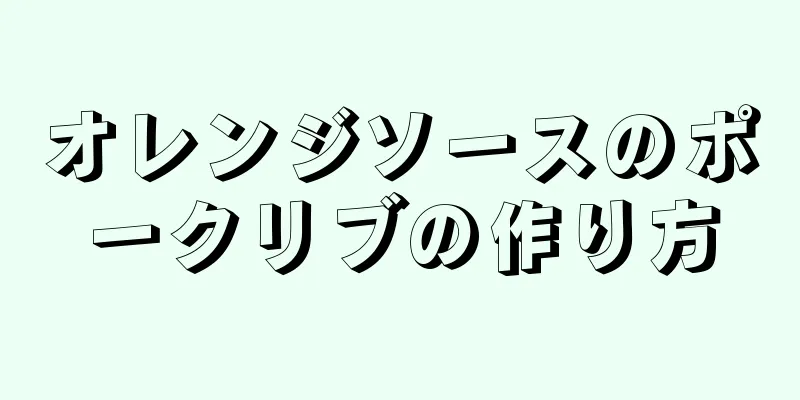 オレンジソースのポークリブの作り方