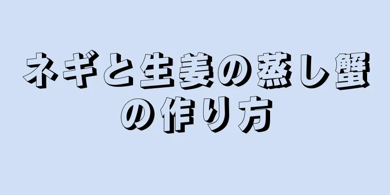 ネギと生姜の蒸し蟹の作り方