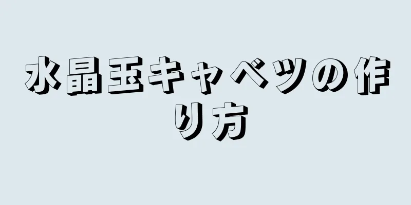 水晶玉キャベツの作り方