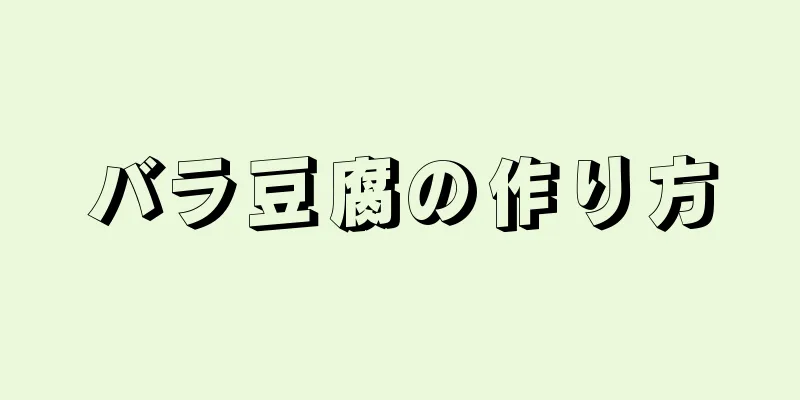 バラ豆腐の作り方