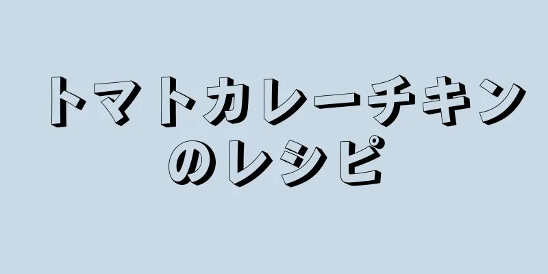 トマトカレーチキンのレシピ