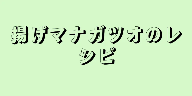 揚げマナガツオのレシピ