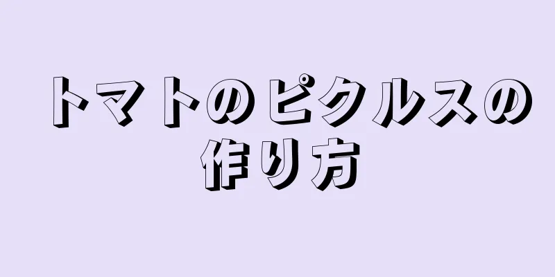 トマトのピクルスの作り方