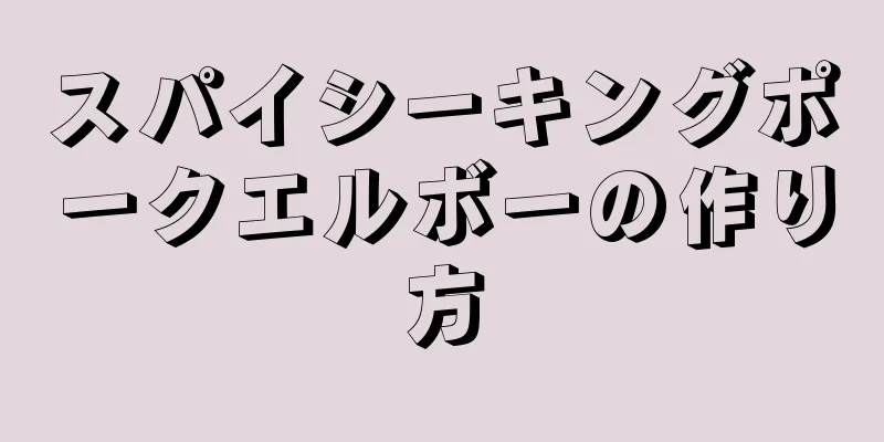 スパイシーキングポークエルボーの作り方