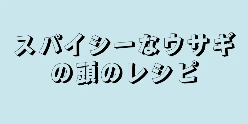 スパイシーなウサギの頭のレシピ