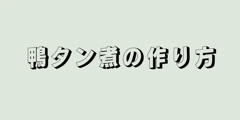 鴨タン煮の作り方