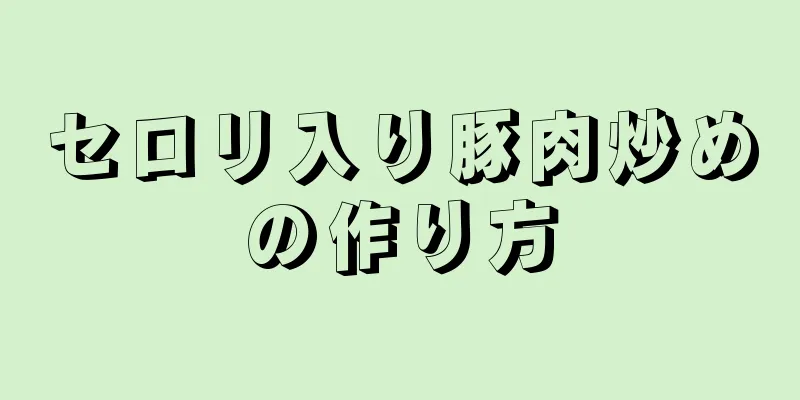 セロリ入り豚肉炒めの作り方