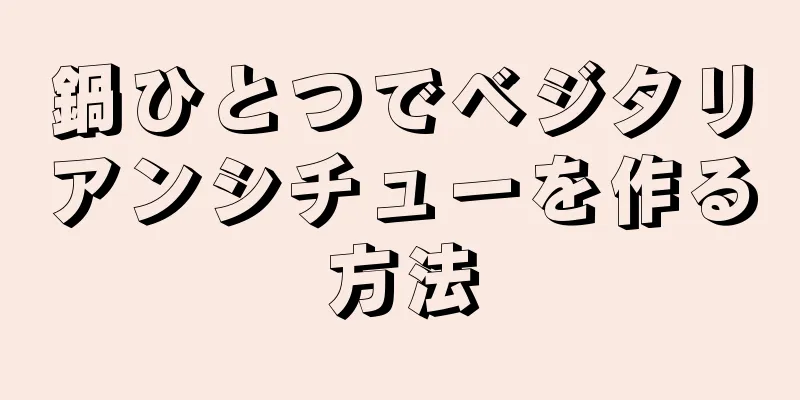 鍋ひとつでベジタリアンシチューを作る方法