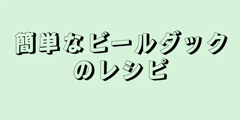 簡単なビールダックのレシピ