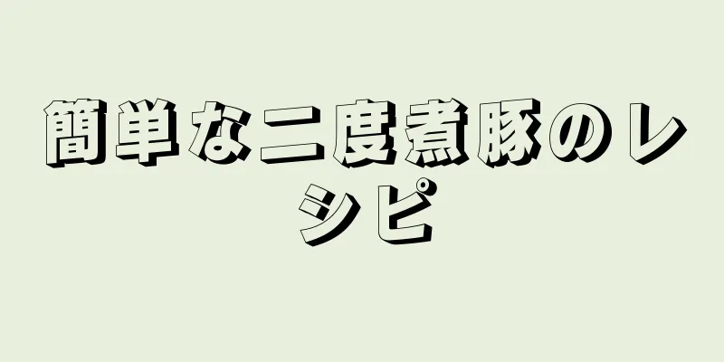 簡単な二度煮豚のレシピ