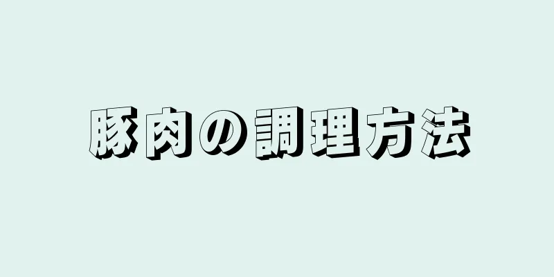 豚肉の調理方法