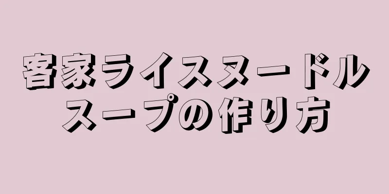 客家ライスヌードルスープの作り方