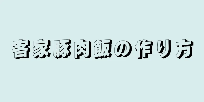 客家豚肉飯の作り方