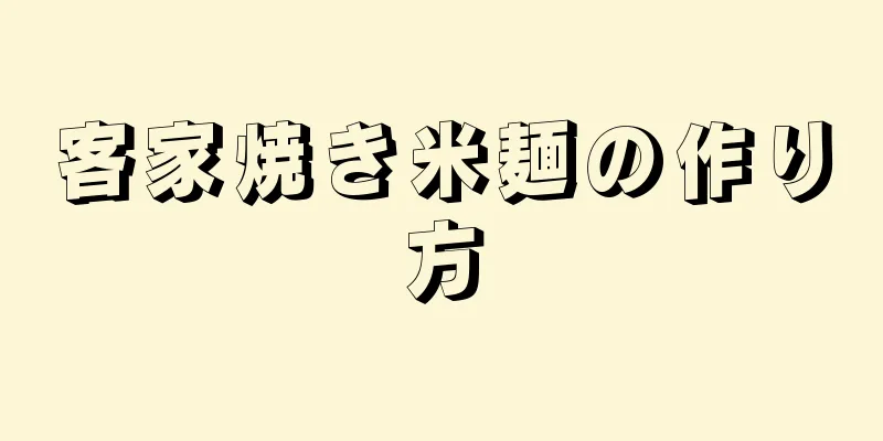 客家焼き米麺の作り方