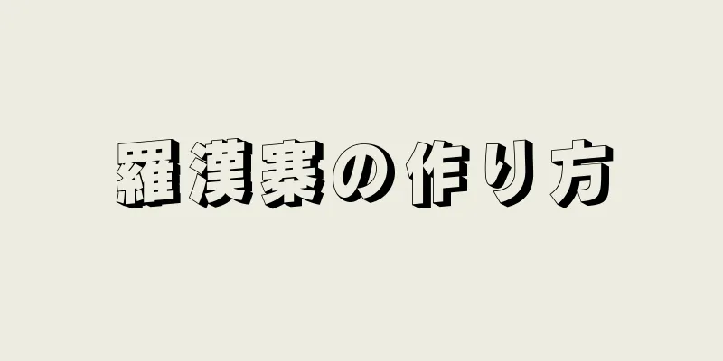 羅漢寨の作り方