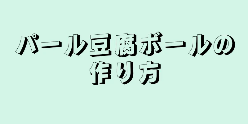 パール豆腐ボールの作り方