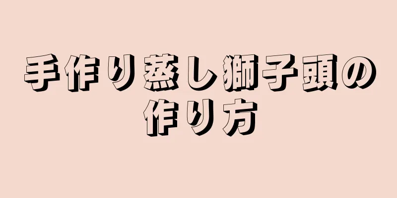 手作り蒸し獅子頭の作り方