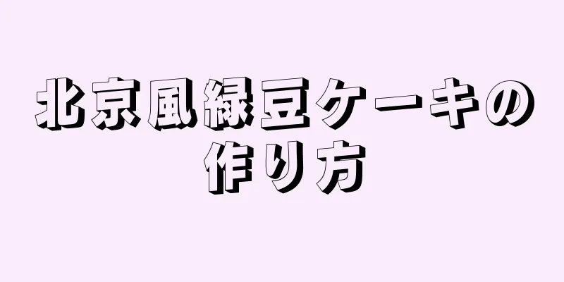 北京風緑豆ケーキの作り方