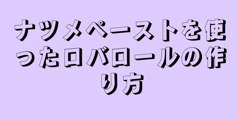 ナツメペーストを使ったロバロールの作り方