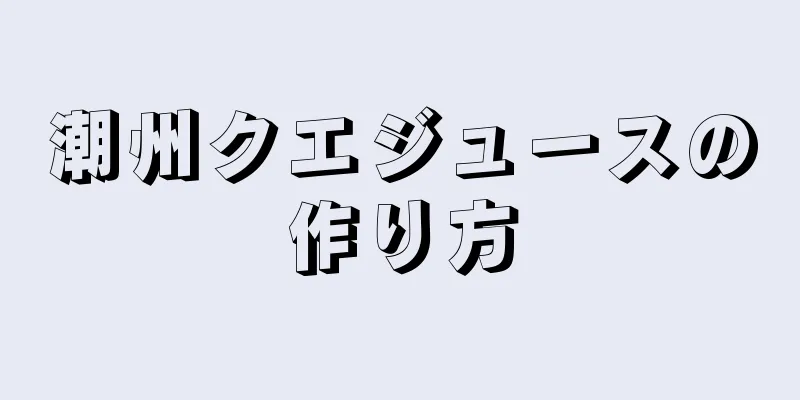 潮州クエジュースの作り方