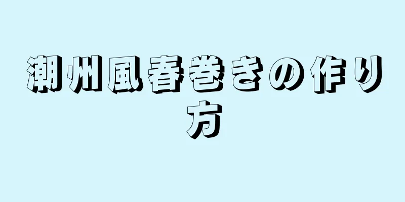 潮州風春巻きの作り方