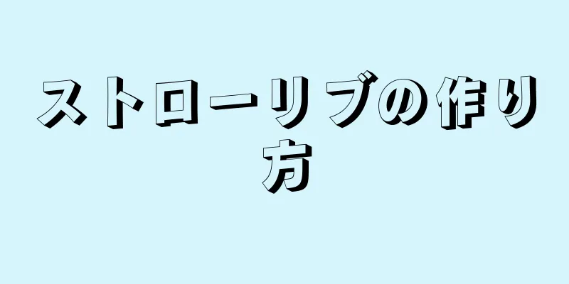 ストローリブの作り方