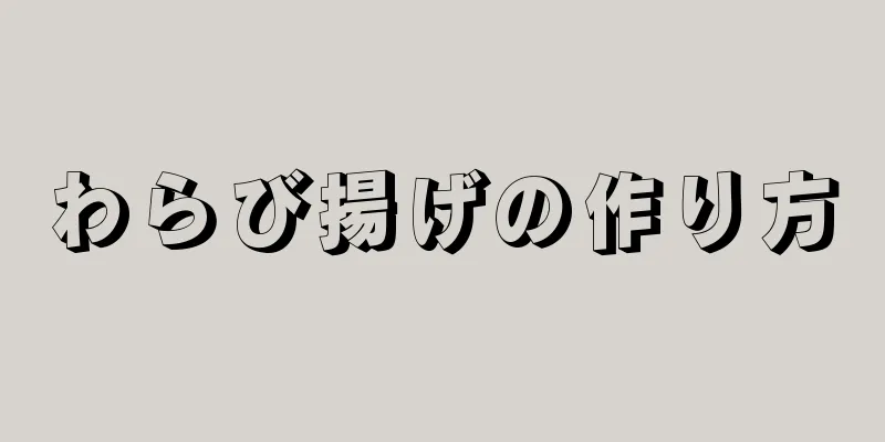 わらび揚げの作り方