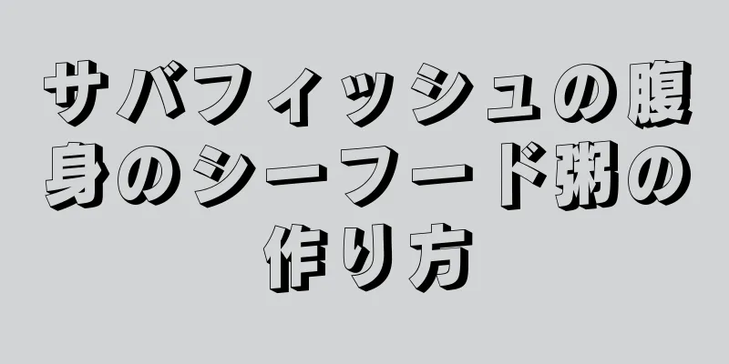 サバフィッシュの腹身のシーフード粥の作り方