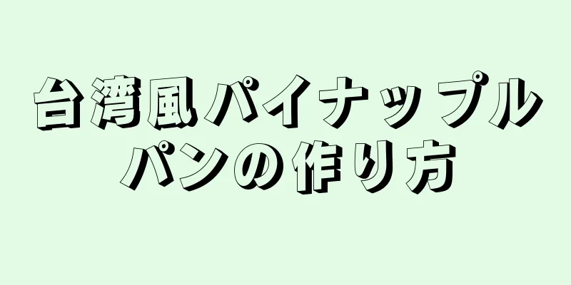 台湾風パイナップルパンの作り方