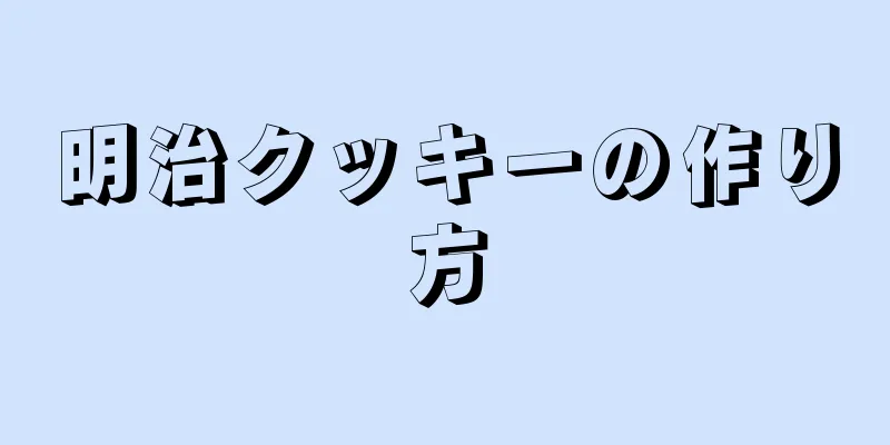 明治クッキーの作り方