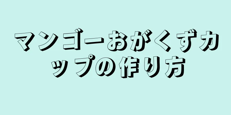 マンゴーおがくずカップの作り方