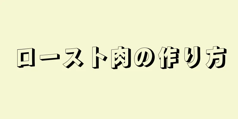 ロースト肉の作り方