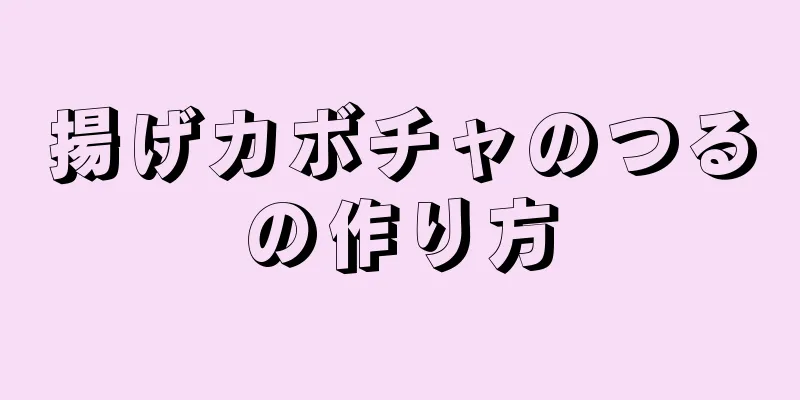 揚げカボチャのつるの作り方