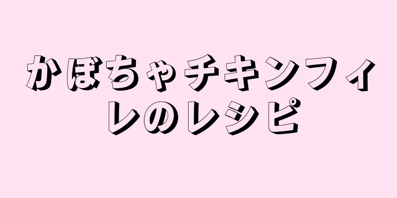 かぼちゃチキンフィレのレシピ