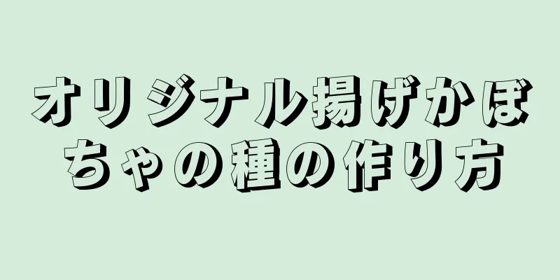 オリジナル揚げかぼちゃの種の作り方