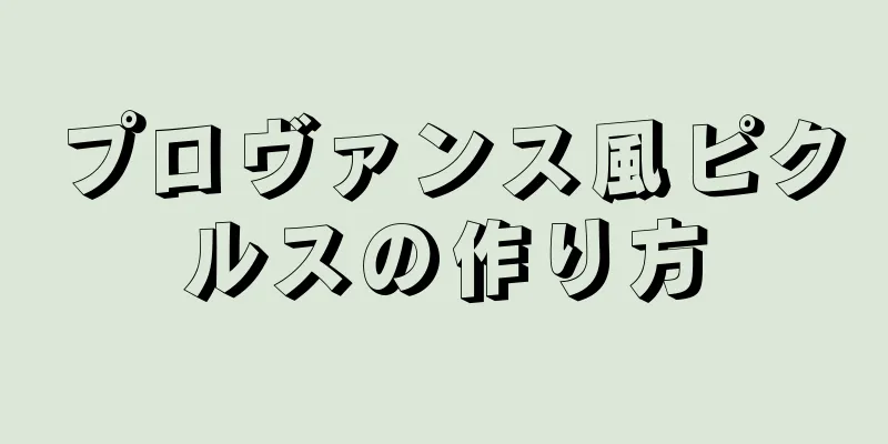 プロヴァンス風ピクルスの作り方